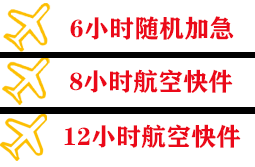 兴凯湖机场邮寄快递公司,专业空运当天件